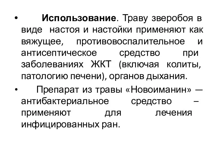 Использование. Траву зверобоя в виде настоя и настойки применяют как вяжущее,