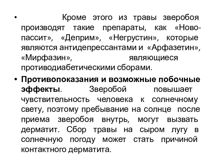 Кроме этого из травы зверобоя производят такие препараты, как «Ново-пассит», «Деприм»,