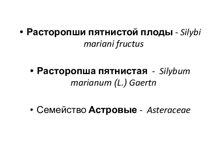 Расторопши пятнистой плоды - Silybi mariani fructus Расторопша пятнистая - Silybum