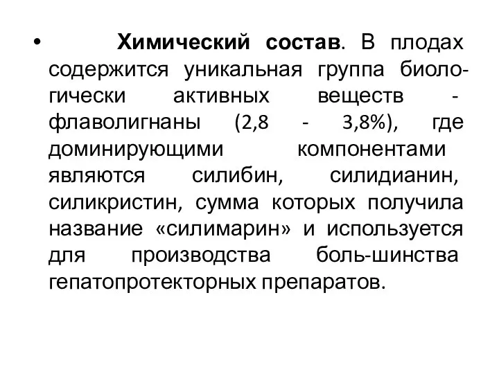 Химический состав. В плодах содержится уникальная группа биоло-гически активных веществ -