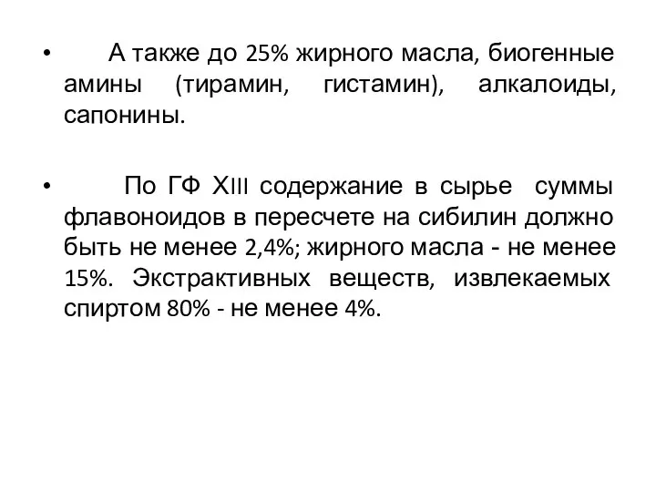 А также до 25% жирного масла, биогенные амины (тирамин, гистамин), алкалоиды,