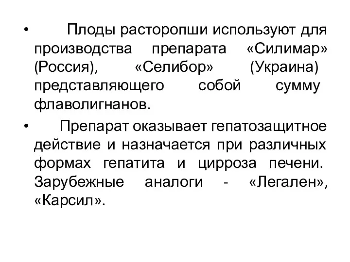 Плоды расторопши используют для производства препарата «Силимар» (Россия), «Селибор» (Украина) представляющего