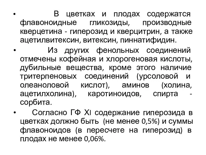 В цветках и плодах содержатся флавоноидные гликозиды, производные кверцетина - гиперозид