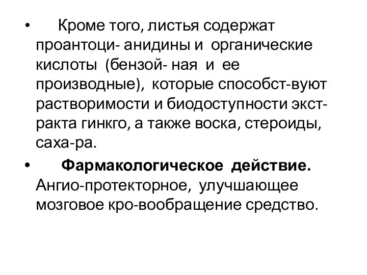 Кроме того, листья содержат проантоци- анидины и органические кислоты (бензой- ная