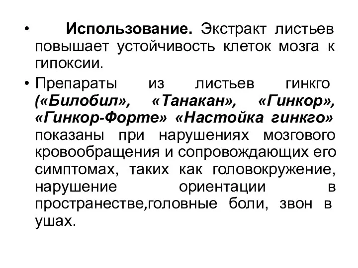 Использование. Экстракт листьев повышает устойчивость клеток мозга к гипоксии. Препараты из