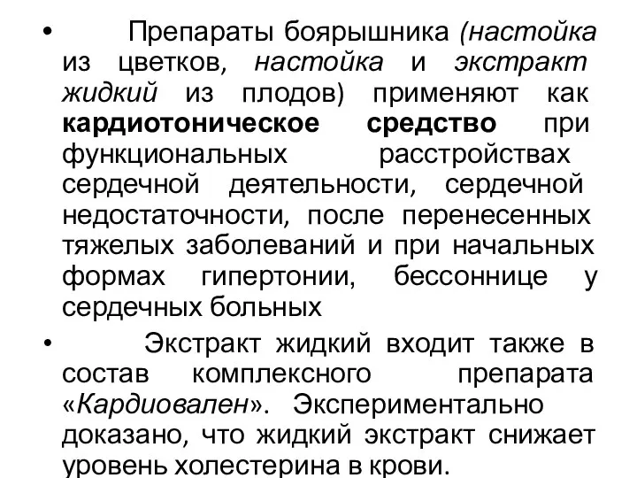 Препараты боярышника (настойка из цветков, настойка и экстракт жидкий из плодов)