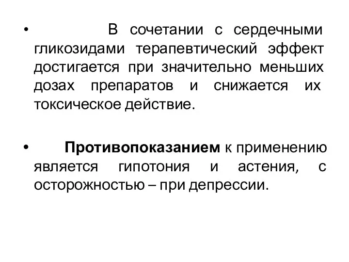 В сочетании с сердечными гликозидами терапевтический эффект достигается при значительно меньших