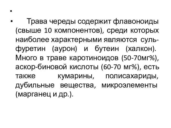 Трава череды содержит флавоноиды (свыше 10 компонентов), среди которых наиболее характерными