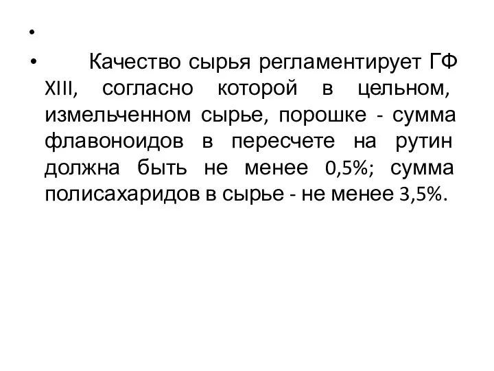 Качество сырья регламентирует ГФ XIII, согласно которой в цельном, измельченном сырье,