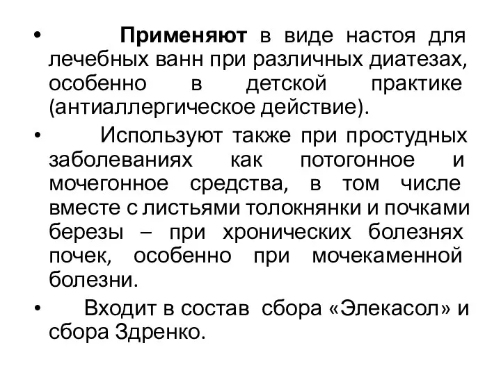 Применяют в виде настоя для лечебных ванн при различных диатезах, особенно