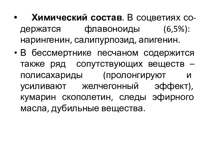 Химический состав. В соцветиях со-держатся флавоноиды (6,5%): нарингенин, салипурпозид, апигенин. В