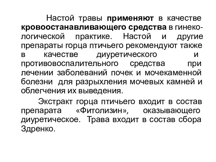 Настой травы применяют в качестве кровоостанавливающего средства в гинеко- логической практике.