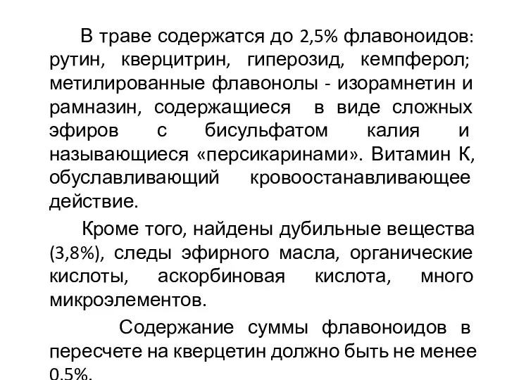 В траве содержатся до 2,5% флавоноидов: рутин, кверцитрин, гиперозид, кемпферол; метилированные