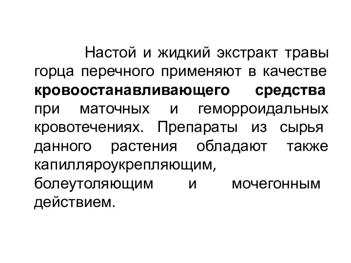 Настой и жидкий экстракт травы горца перечного применяют в качестве кровоостанавливающего