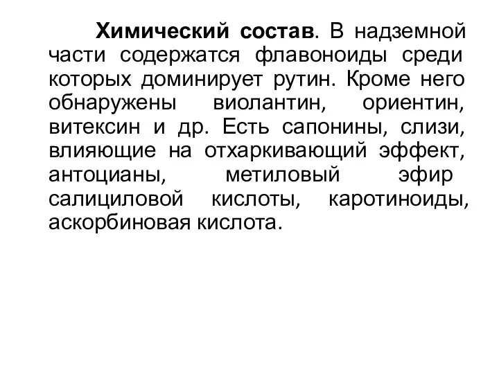 Химический состав. В надземной части содержатся флавоноиды среди которых доминирует рутин.