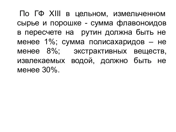 По ГФ ХIII в цельном, измельченном сырье и порошке - сумма