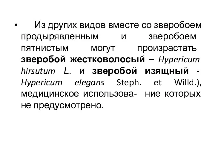 Из других видов вместе со зверобоем продырявленным и зверобоем пятнистым могут