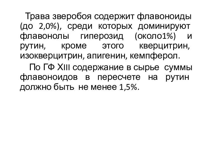 Трава зверобоя содержит флавоноиды (до 2,0%), среди которых доминируют флавонолы гиперозид