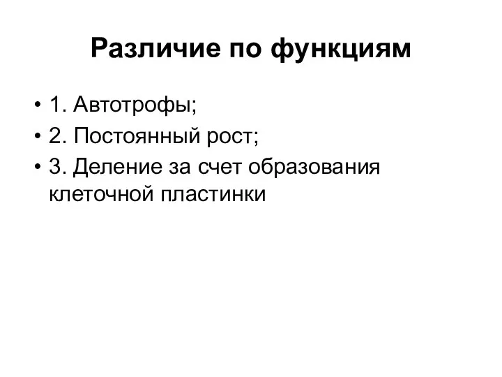 Различие по функциям 1. Автотрофы; 2. Постоянный рост; 3. Деление за счет образования клеточной пластинки