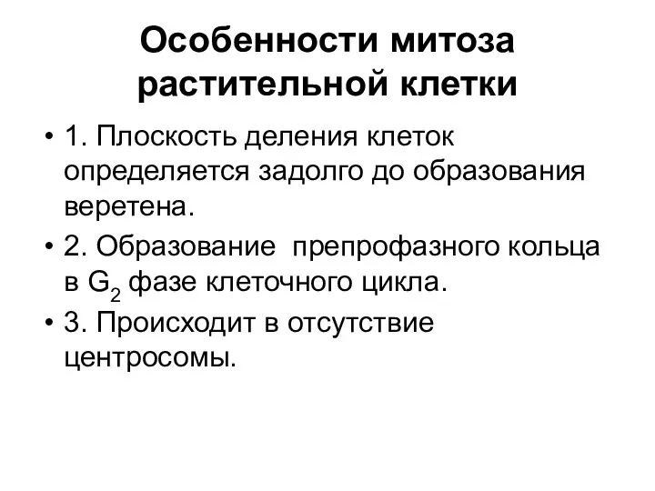 Особенности митоза растительной клетки 1. Плоскость деления клеток определяется задолго до