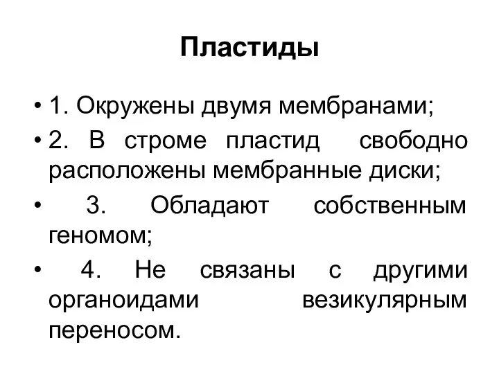 Пластиды 1. Окружены двумя мембранами; 2. В строме пластид свободно расположены