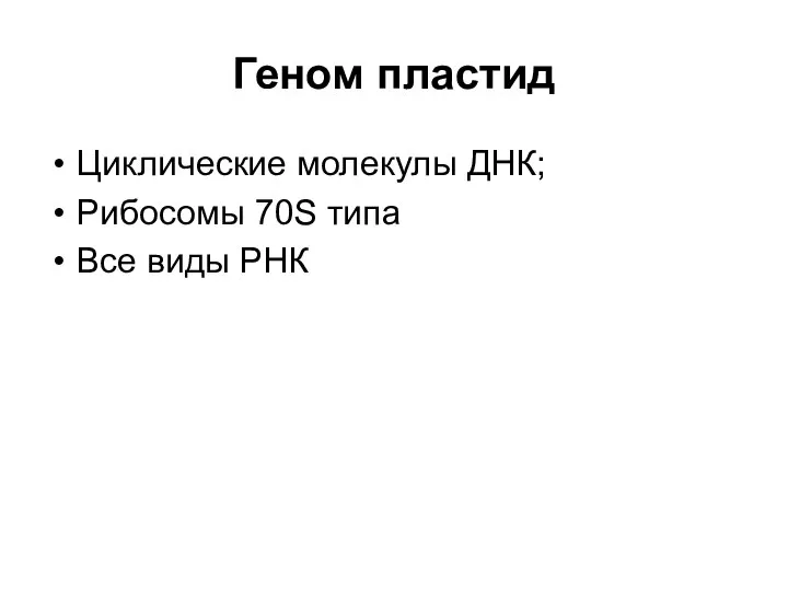 Геном пластид Циклические молекулы ДНК; Рибосомы 70S типа Все виды РНК