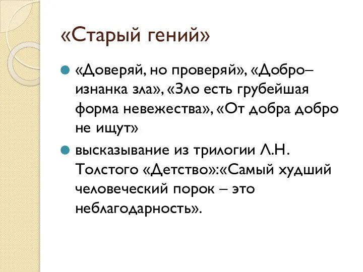 «Старый гений» «Доверяй, но проверяй», «Добро– изнанка зла», «Зло есть грубейшая