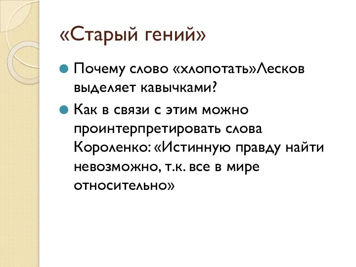 «Старый гений» Почему слово «хлопотать»Лесков выделяет кавычками? Как в связи с