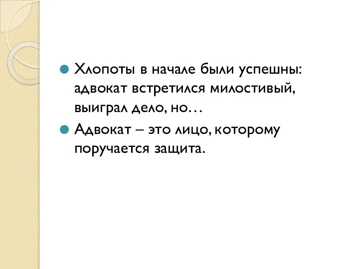 Хлопоты в начале были успешны: адвокат встретился милостивый, выиграл дело, но…