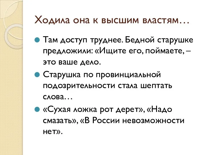 Ходила она к высшим властям… Там доступ труднее. Бедной старушке предложили: