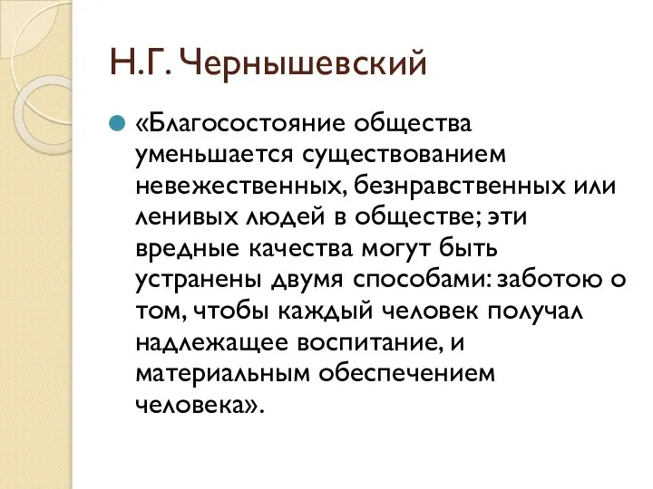 Н.Г. Чернышевский «Благосостояние общества уменьшается существованием невежественных, безнравственных или ленивых людей