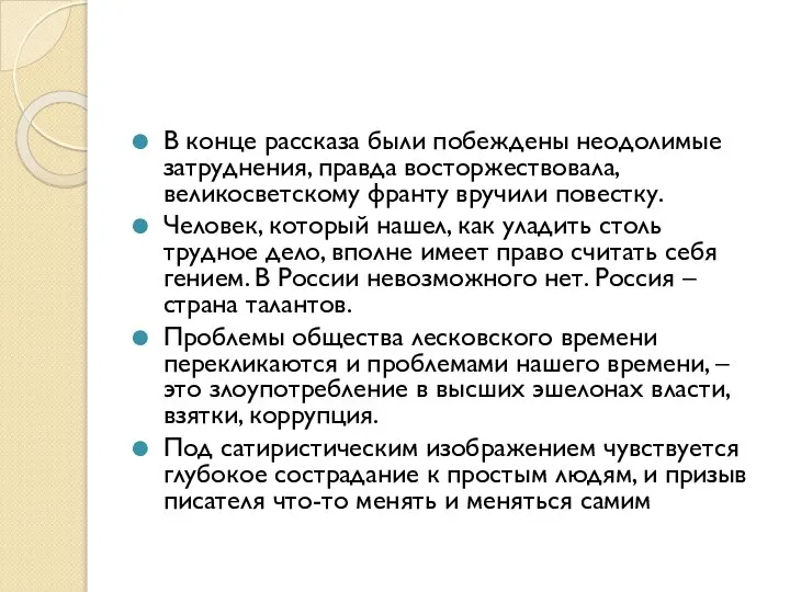 В конце рассказа были побеждены неодолимые затруднения, правда восторжествовала, великосветскому франту