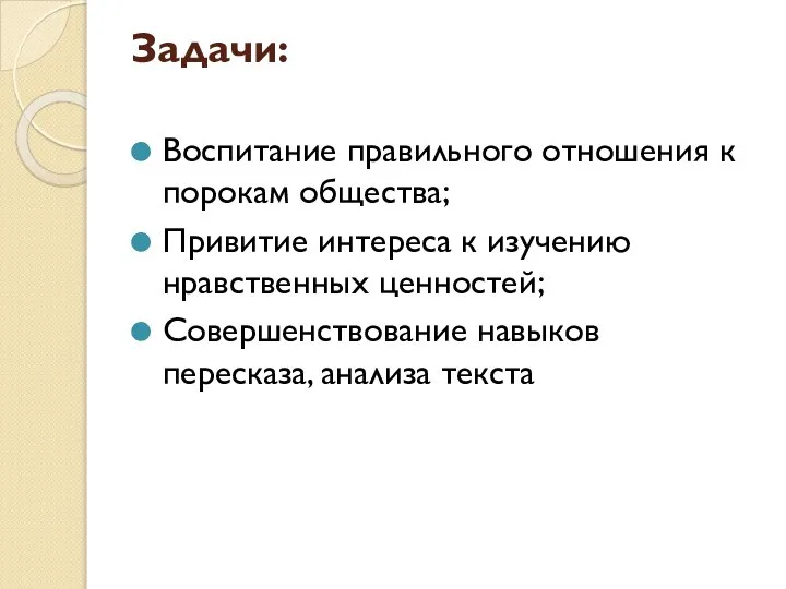 Задачи: Воспитание правильного отношения к порокам общества; Привитие интереса к изучению