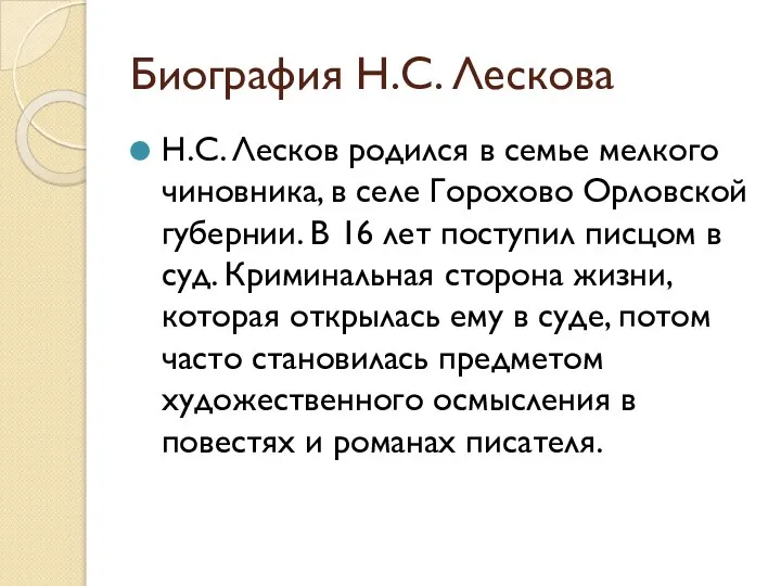 Биография Н.С. Лескова Н.С. Лесков родился в семье мелкого чиновника, в