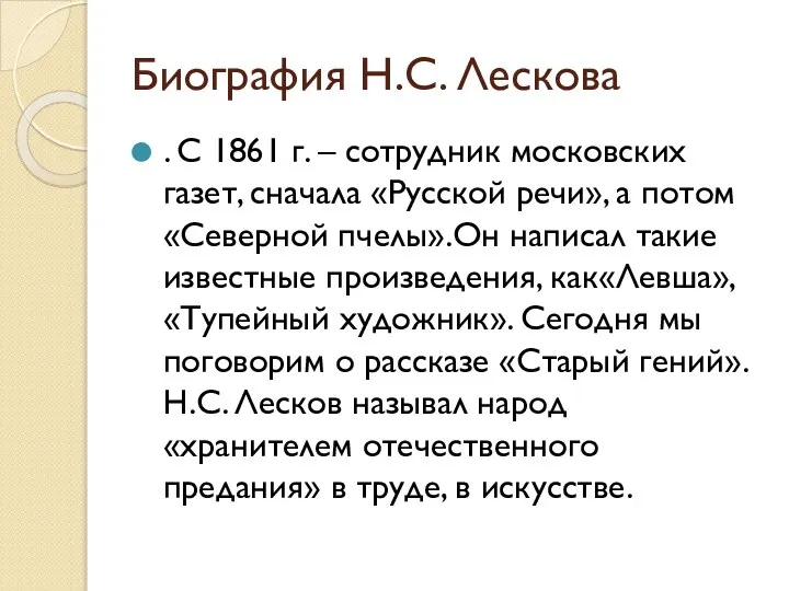 Биография Н.С. Лескова . С 1861 г. – сотрудник московских газет,