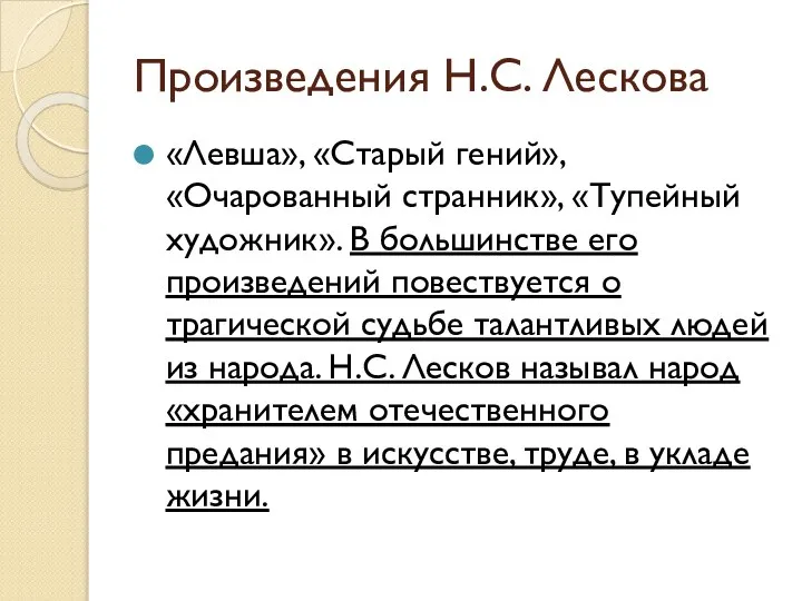 Произведения Н.С. Лескова «Левша», «Старый гений»,«Очарованный странник», «Тупейный художник». В большинстве