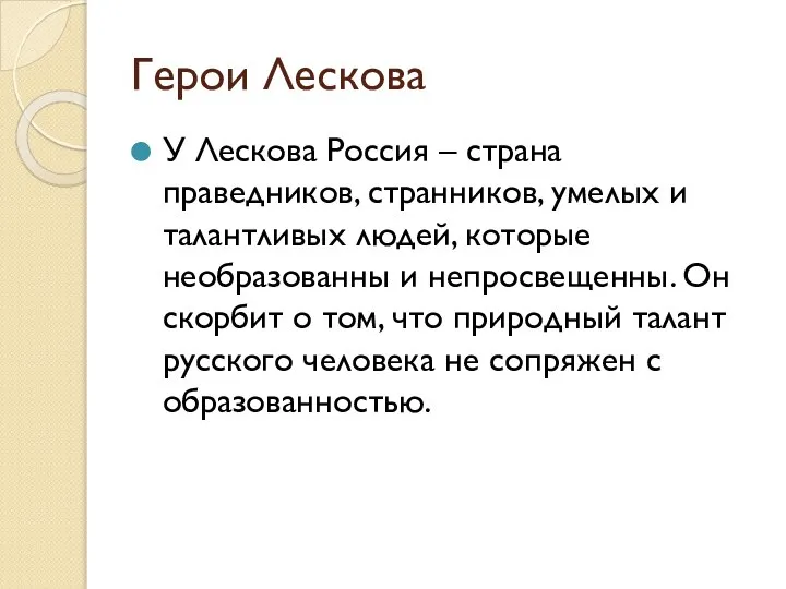 Герои Лескова У Лескова Россия – страна праведников, странников, умелых и