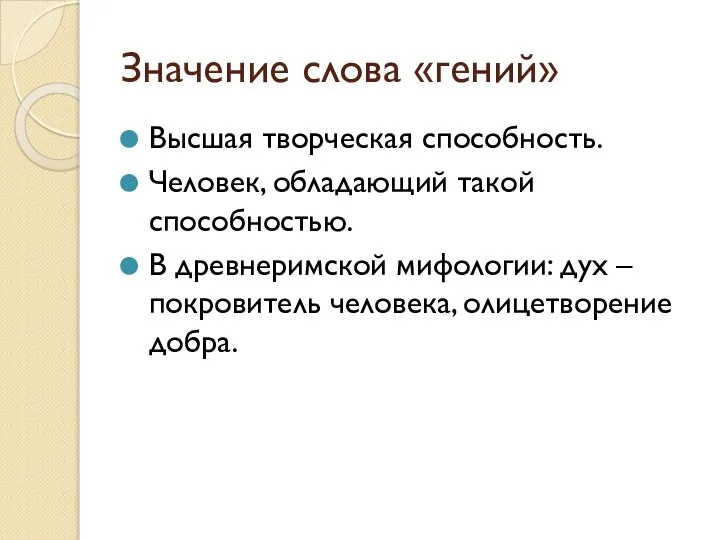 Значение слова «гений» Высшая творческая способность. Человек, обладающий такой способностью. В