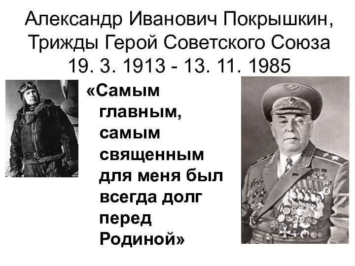 «Самым главным, самым священным для меня был всегда долг перед Родиной»