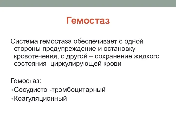 Гемостаз Система гемостаза обеспечивает с одной стороны предупреждение и остановку кровотечения,