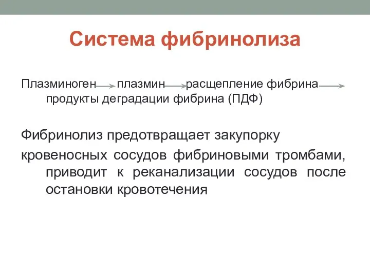 Система фибринолиза Плазминоген плазмин расщепление фибрина продукты деградации фибрина (ПДФ) Фибринолиз