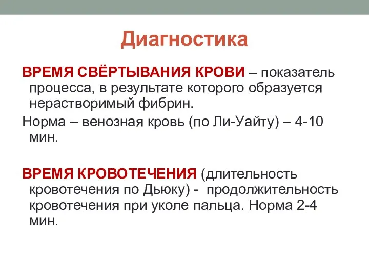 Диагностика ВРЕМЯ СВЁРТЫВАНИЯ КРОВИ – показатель процесса, в результате которого образуется