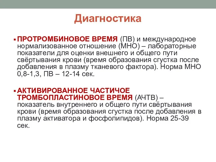 Диагностика ПРОТРОМБИНОВОЕ ВРЕМЯ (ПВ) и международное нормализованное отношение (МНО) – лабораторные