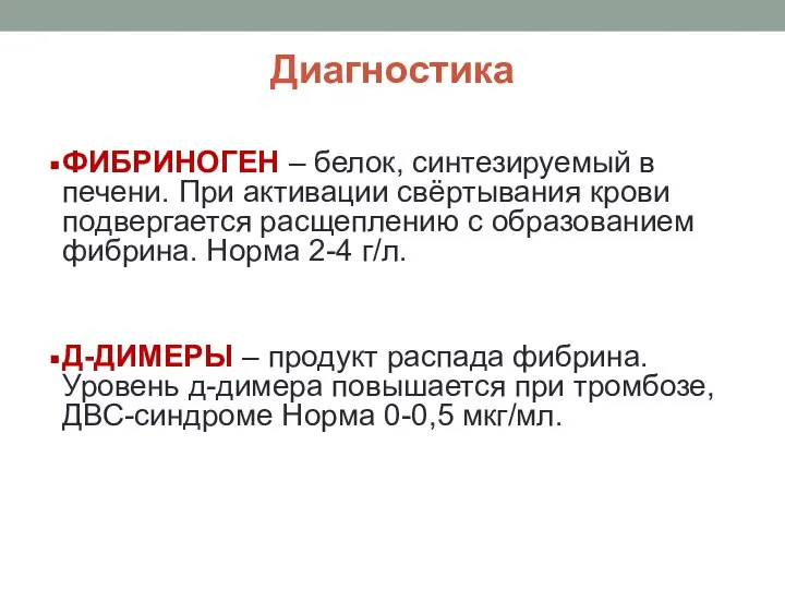 Диагностика ФИБРИНОГЕН – белок, синтезируемый в печени. При активации свёртывания крови