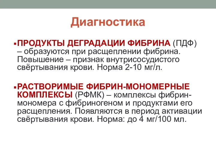 Диагностика ПРОДУКТЫ ДЕГРАДАЦИИ ФИБРИНА (ПДФ) – образуются при расщеплении фибрина. Повышение