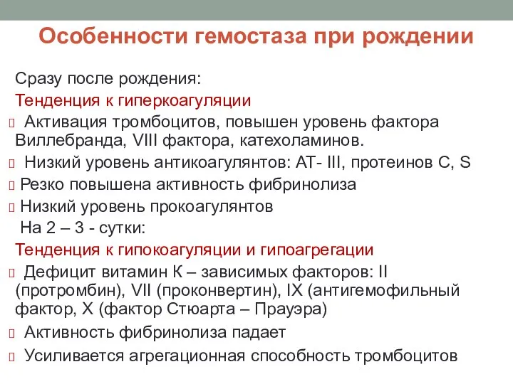 Особенности гемостаза при рождении Сразу после рождения: Тенденция к гиперкоагуляции Активация