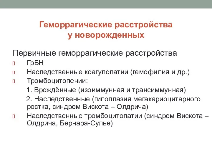 Геморрагические расстройства у новорожденных Первичные геморрагические расстройства ГрБН Наследственные коагулопатии (гемофилия