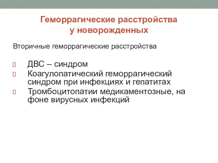 Геморрагические расстройства у новорожденных Вторичные геморрагические расстройства ДВС – синдром Коагулопатический