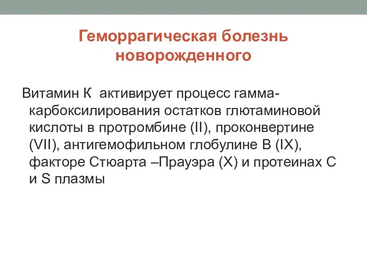 Геморрагическая болезнь новорожденного Витамин К активирует процесс гамма-карбоксилирования остатков глютаминовой кислоты