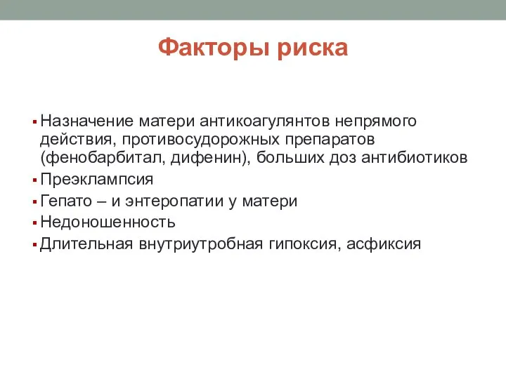 Факторы риска Назначение матери антикоагулянтов непрямого действия, противосудорожных препаратов (фенобарбитал, дифенин),